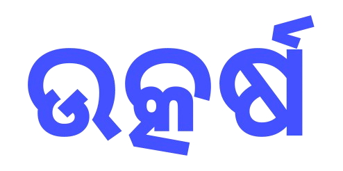 ପ୍ରତ୍ୟେକ ଓଡ଼ିଆ ବ୍ୟବସାୟୀର ନିର୍ଭରଯୋଗ୍ୟ ସାଥି  